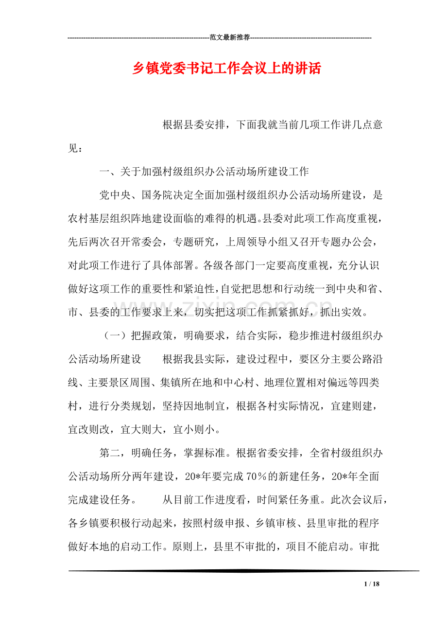 乡镇党委书记工作会议上的讲话.doc_第1页