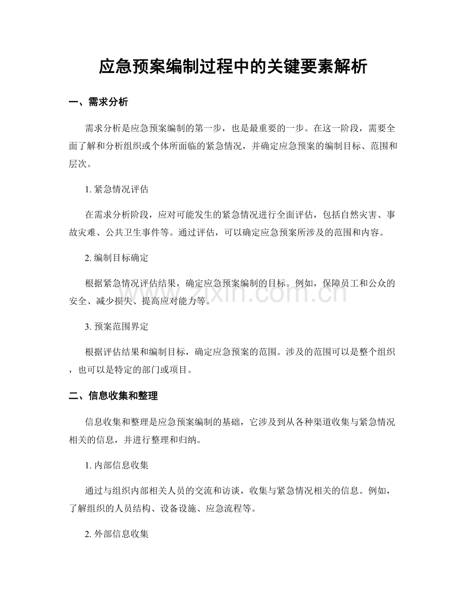 应急预案编制过程中的关键要素解析.docx_第1页