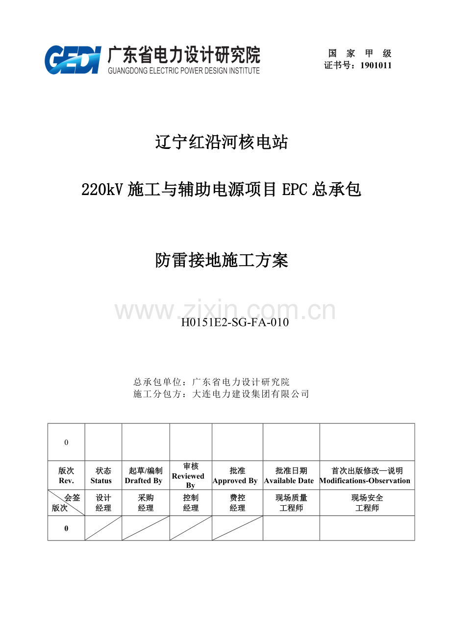 220kV施工与辅助电源项目防雷接地施工方案.docx_第1页