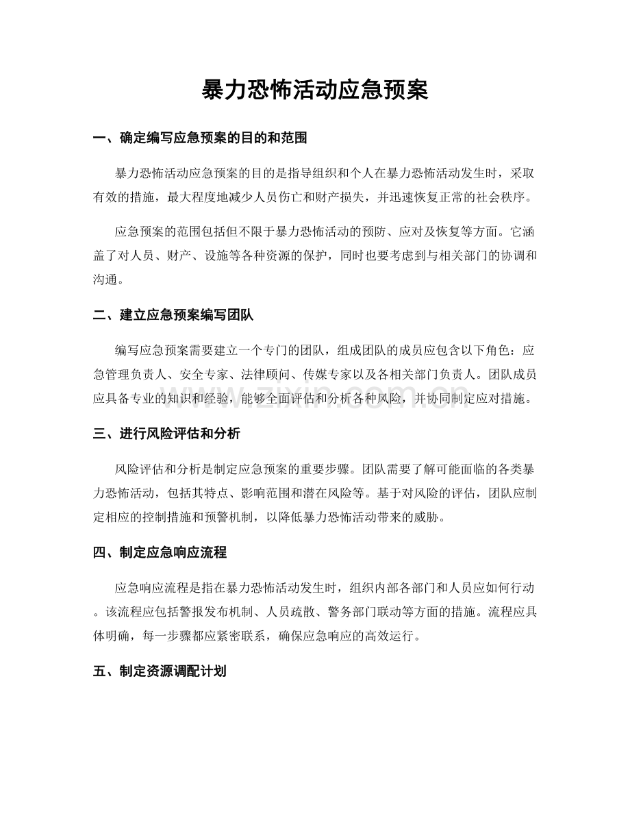 暴力恐怖活动应急预案.docx_第1页