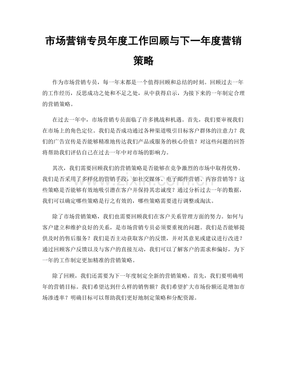 市场营销专员年度工作回顾与下一年度营销策略.docx_第1页