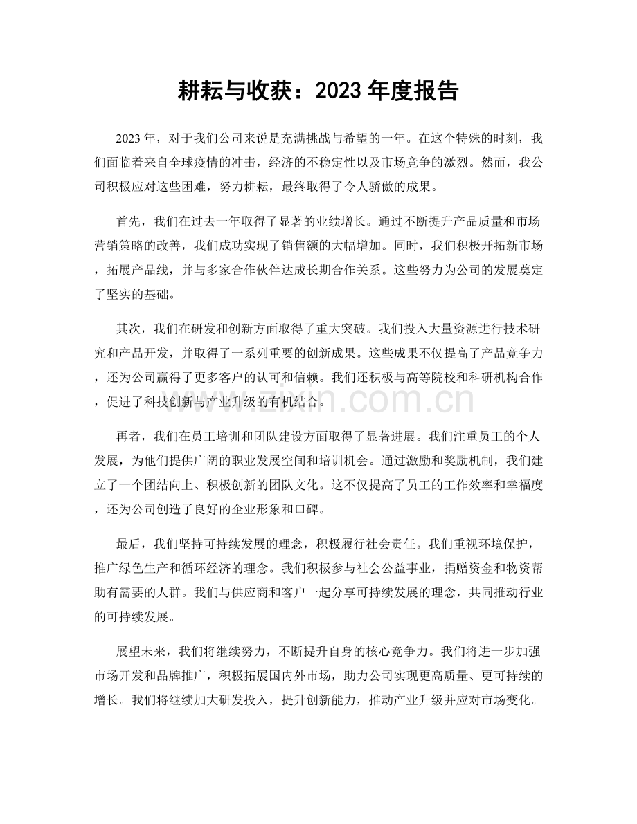 耕耘与收获：2023年度报告.docx_第1页