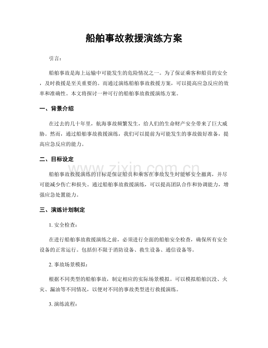 船舶事故救援演练方案.docx_第1页