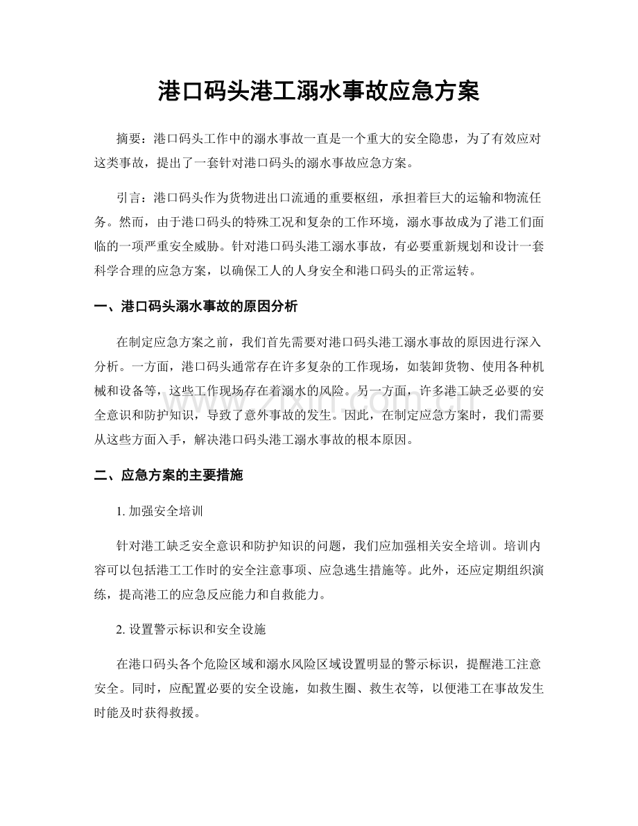 港口码头港工溺水事故应急方案.docx_第1页