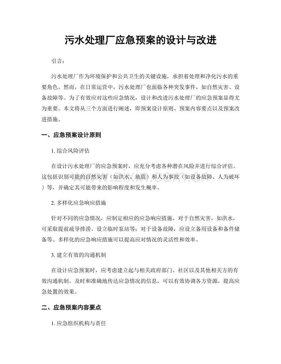 污水处理厂应急预案的设计与改进.docx_第1页