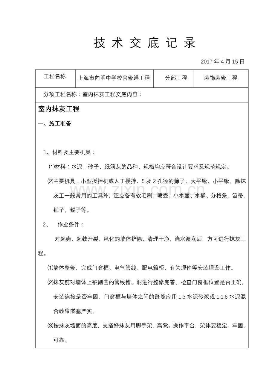 装饰装修施工技术交底.doc_第1页