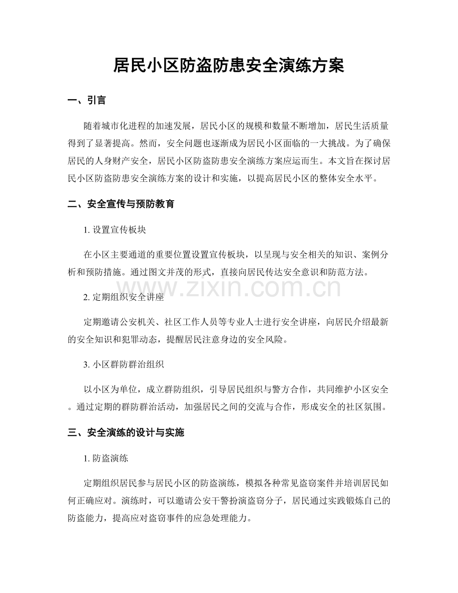 居民小区防盗防患安全演练方案.docx_第1页