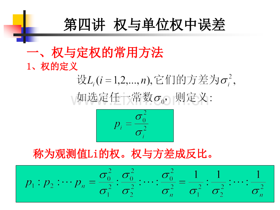 第四讲权及中误差的计算.pptx_第1页