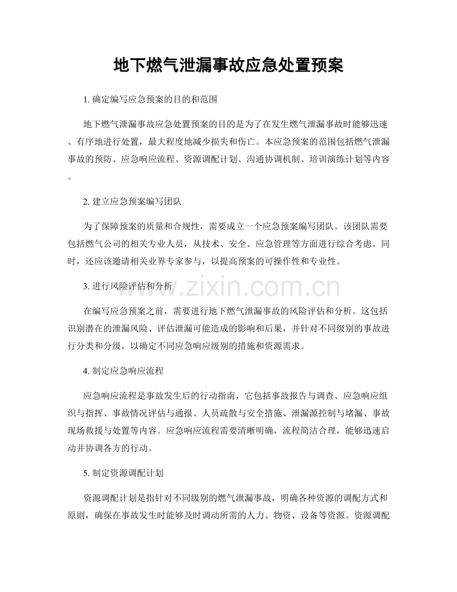 地下燃气泄漏事故应急处置预案.docx_第1页