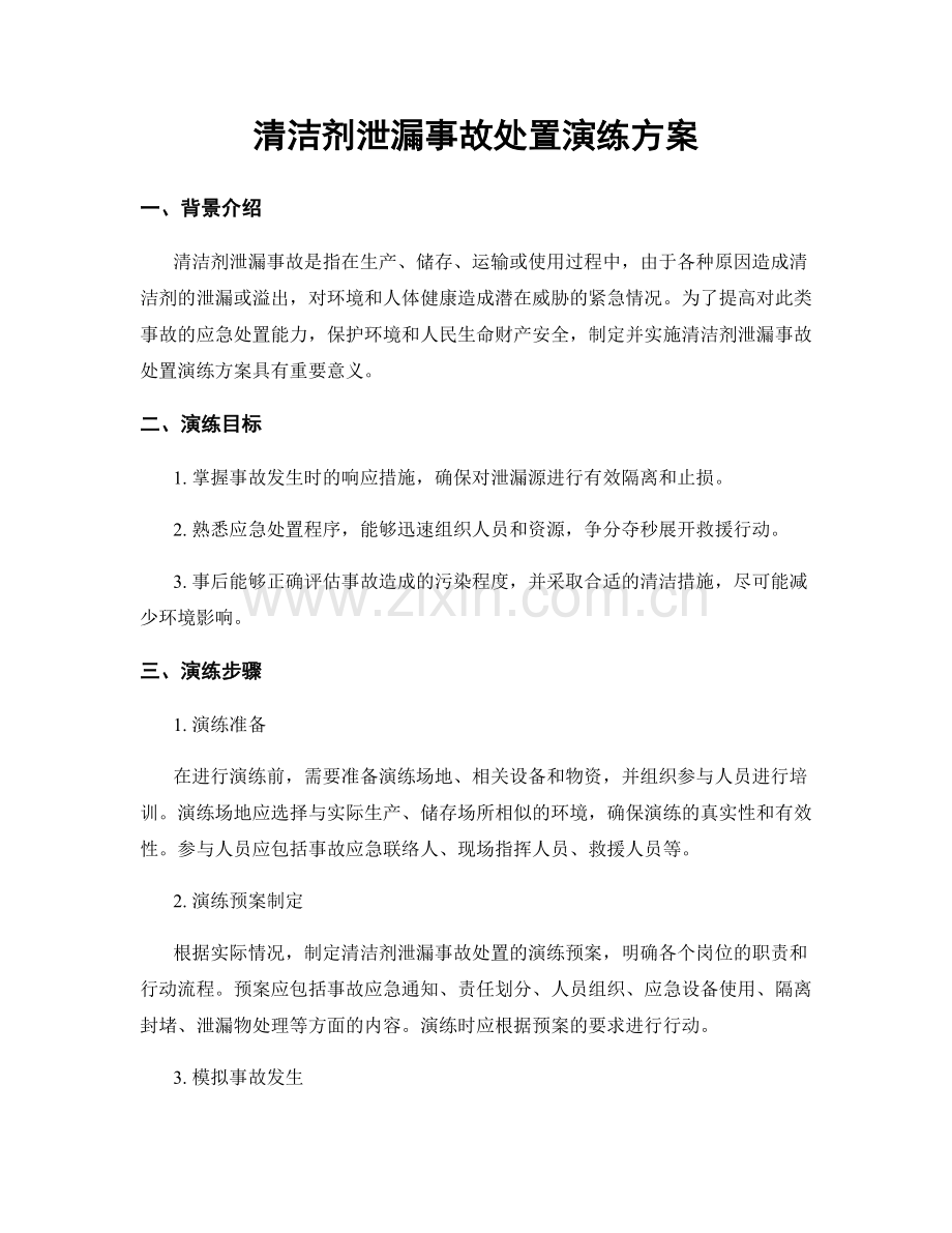 清洁剂泄漏事故处置演练方案.docx_第1页