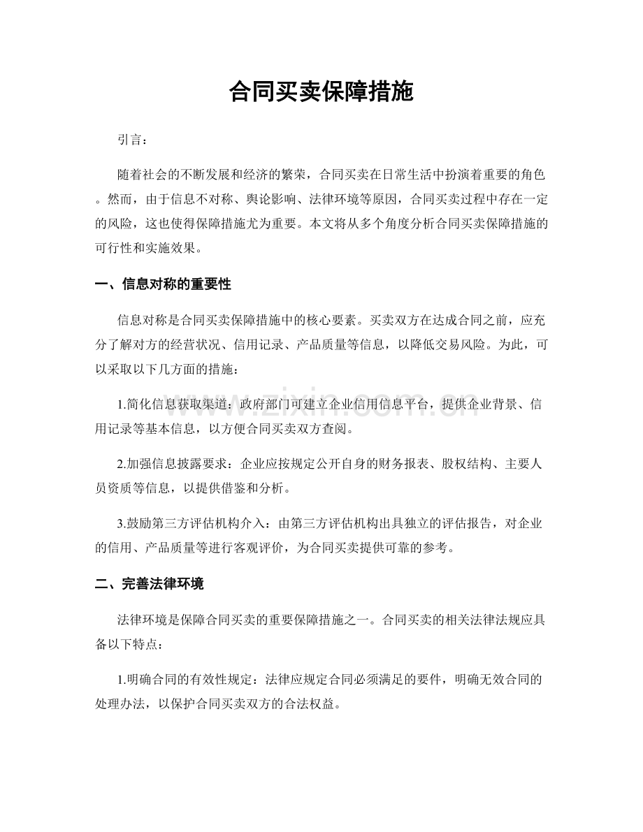 合同买卖保障措施.docx_第1页