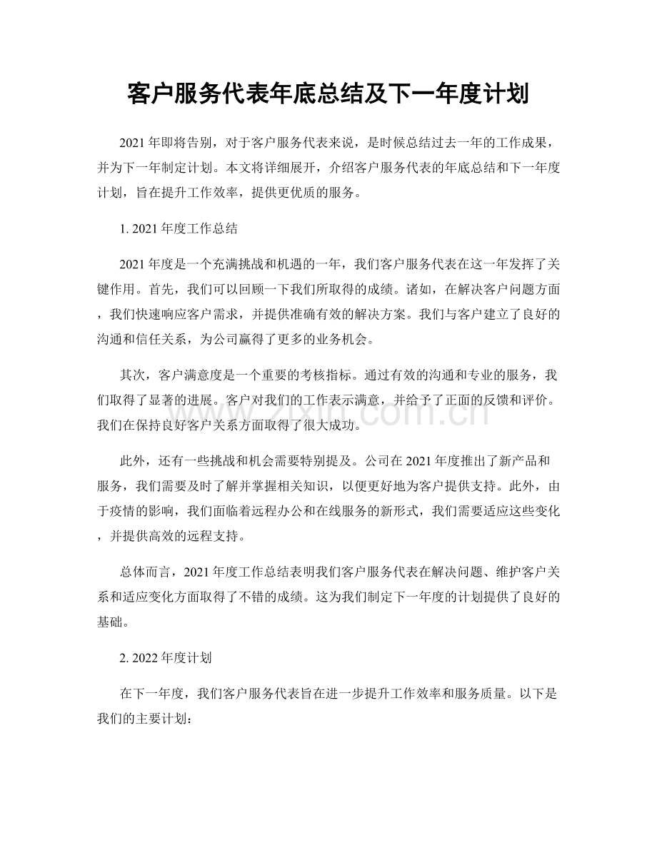 客户服务代表年底总结及下一年度计划.docx_第1页