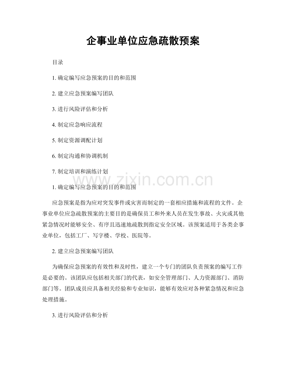 企事业单位应急疏散预案.docx_第1页