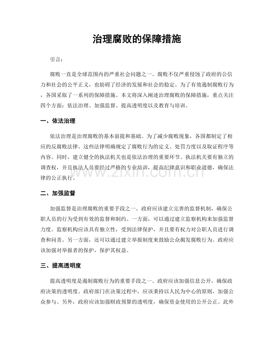 治理腐败的保障措施.docx_第1页