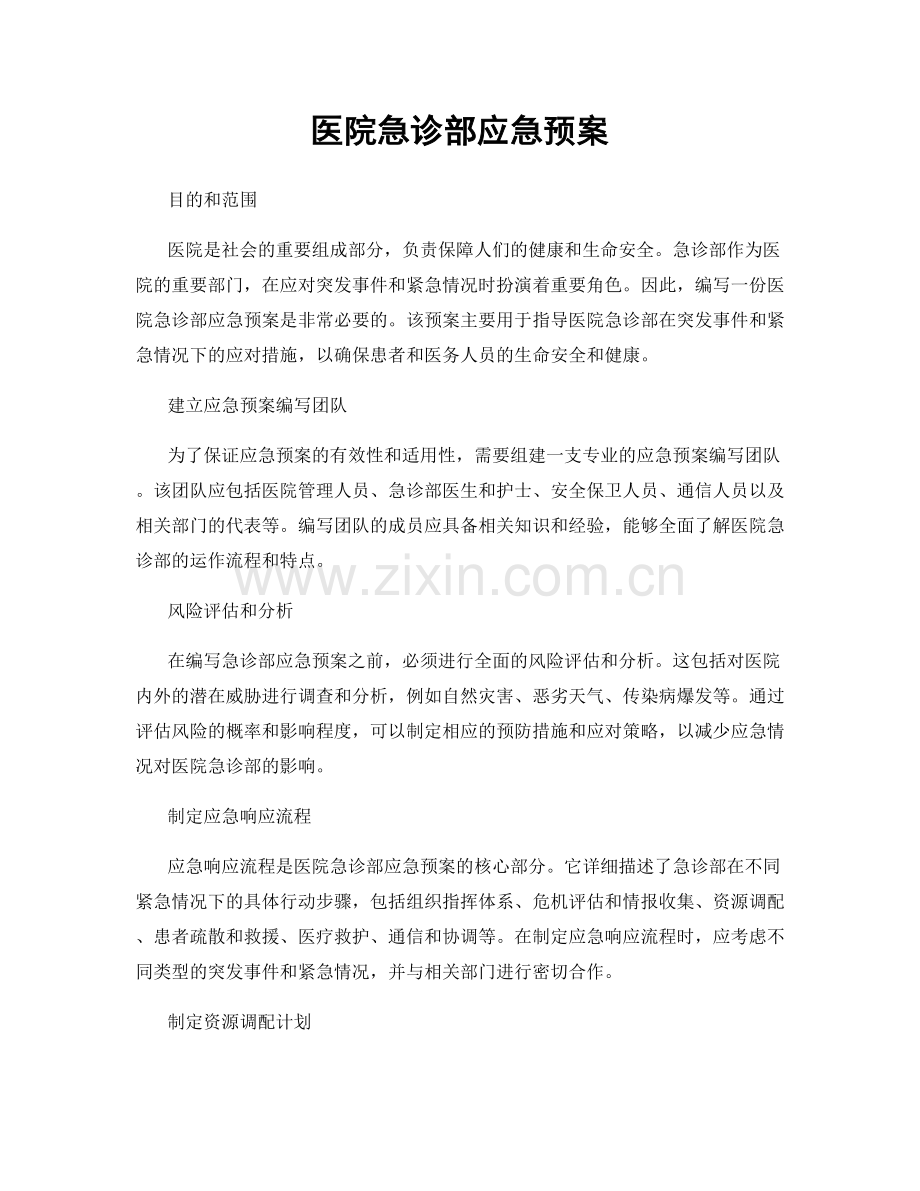 医院急诊部应急预案.docx_第1页