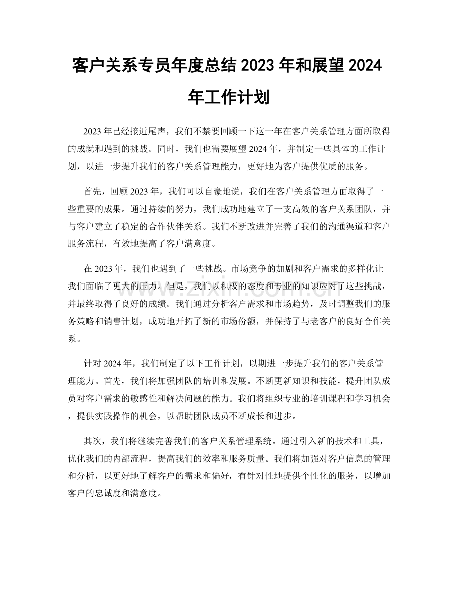 客户关系专员年度总结2023年和展望2024年工作计划.docx_第1页