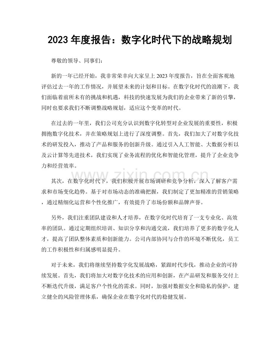 2023年度报告：数字化时代下的战略规划.docx_第1页