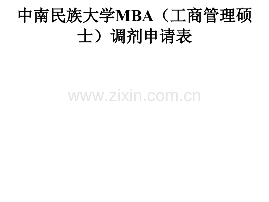 中南民族大学MBA工商管理硕士调剂申请表.pptx_第1页