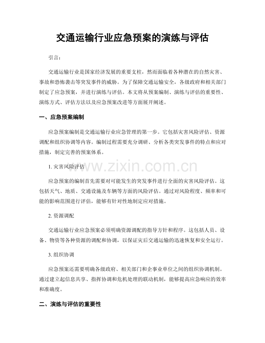 交通运输行业应急预案的演练与评估.docx_第1页