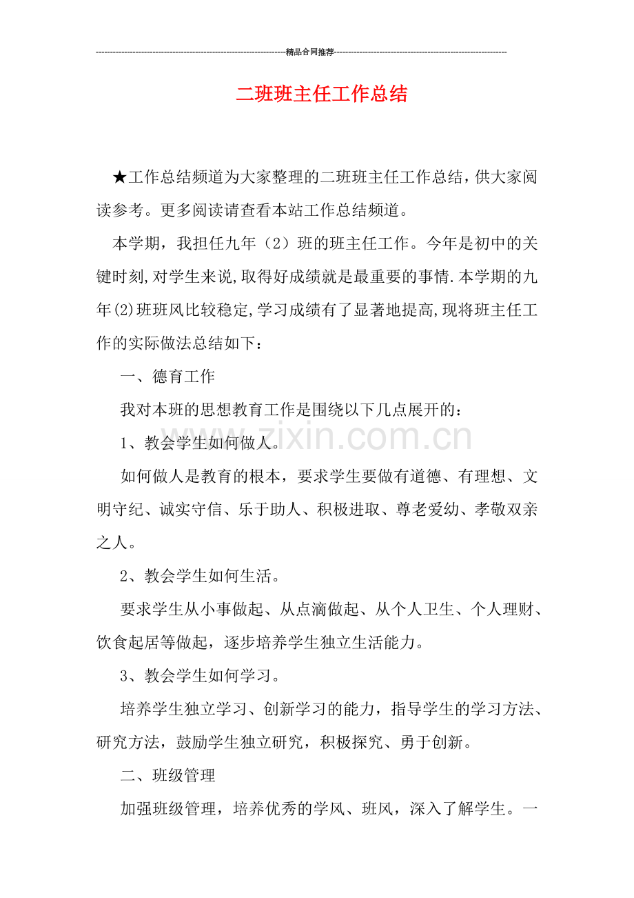 二班班主任工作总结.doc_第1页