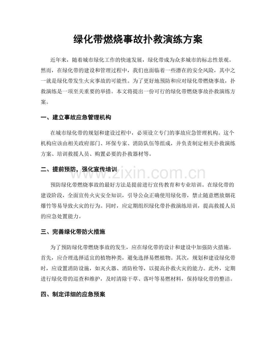 绿化带燃烧事故扑救演练方案.docx_第1页