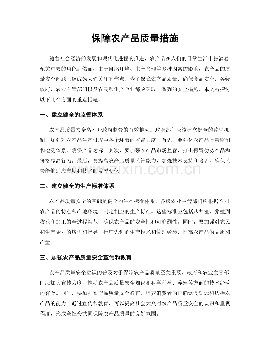 保障农产品质量措施.docx_第1页