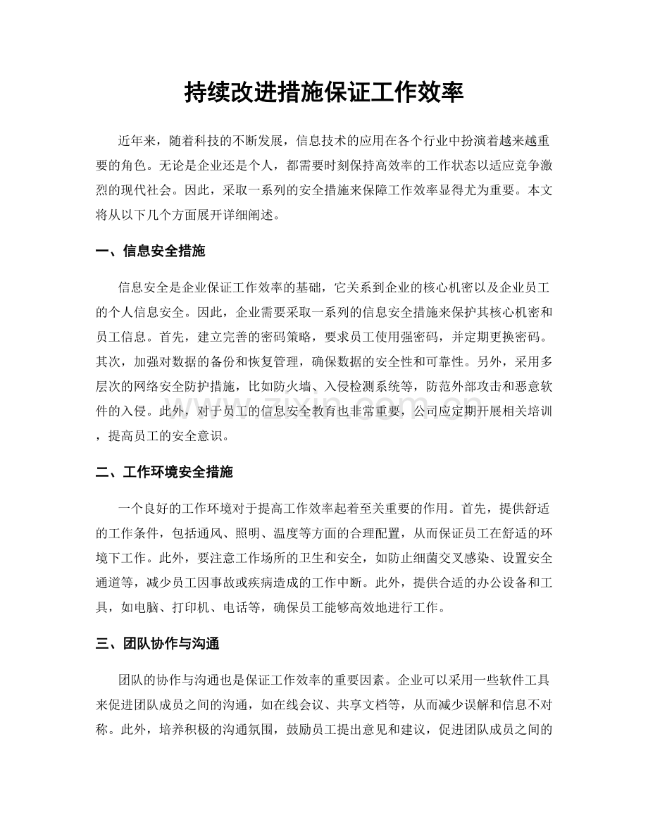 持续改进措施保证工作效率.docx_第1页