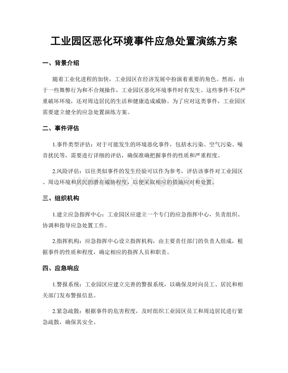 工业园区恶化环境事件应急处置演练方案.docx_第1页