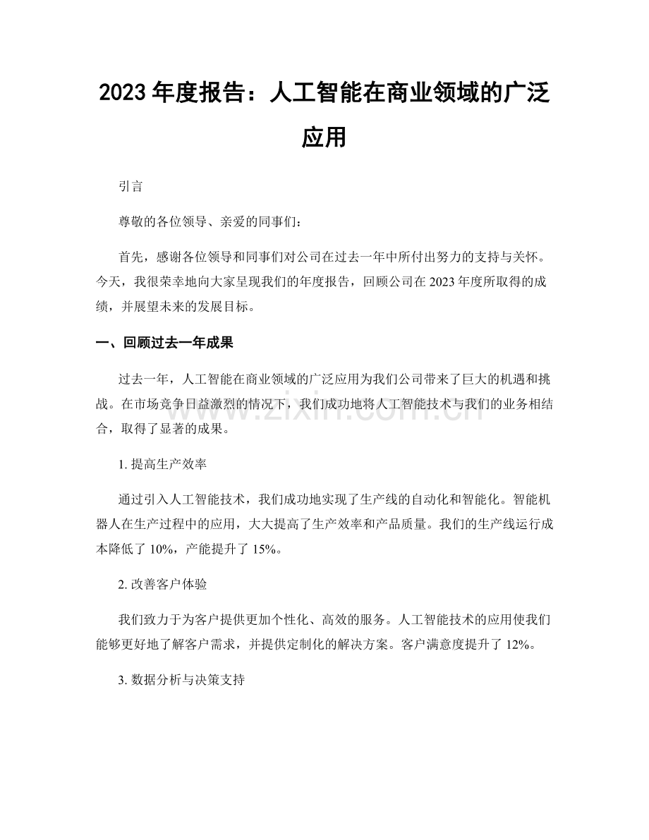 2023年度报告：人工智能在商业领域的广泛应用.docx_第1页