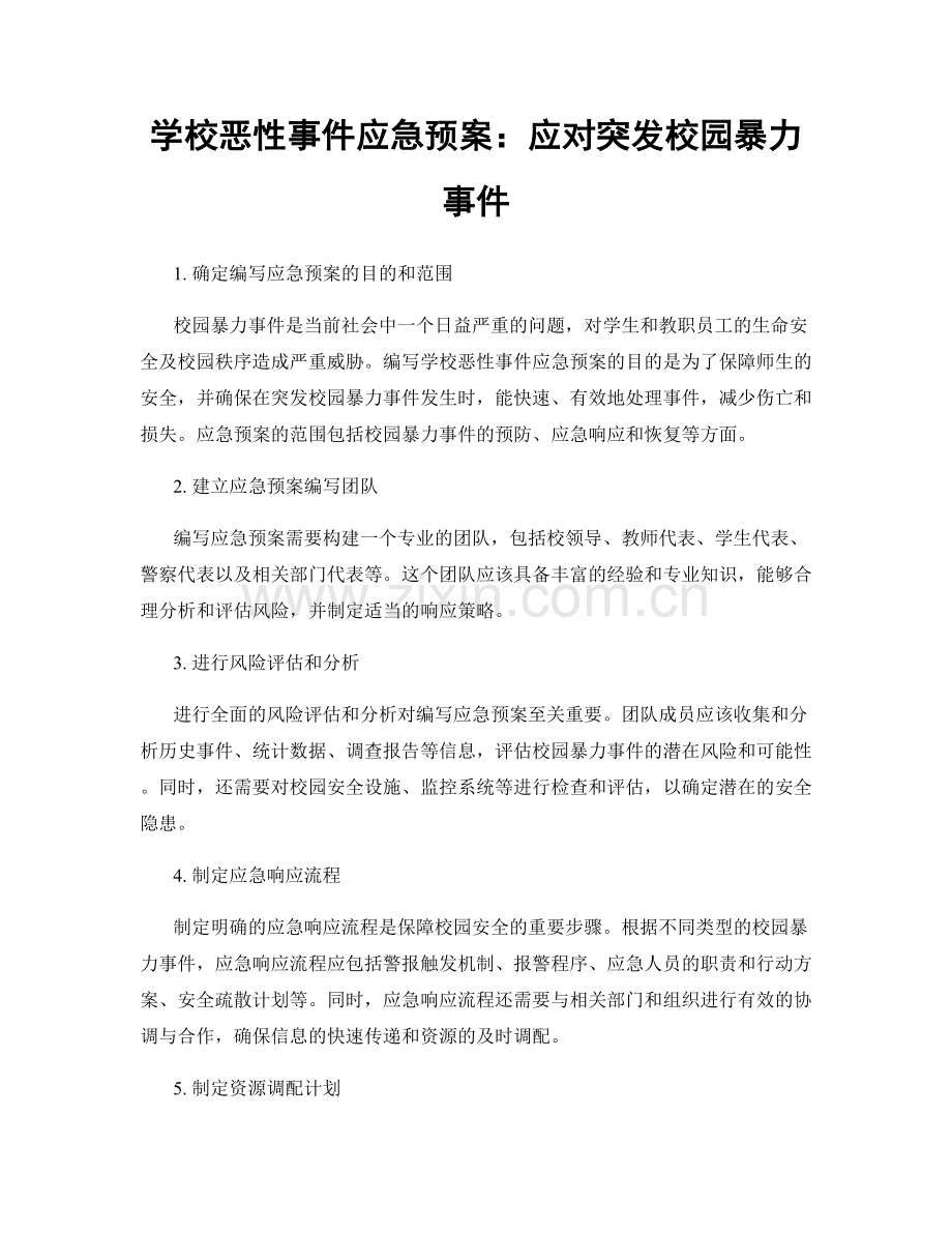 学校恶性事件应急预案：应对突发校园暴力事件.docx_第1页