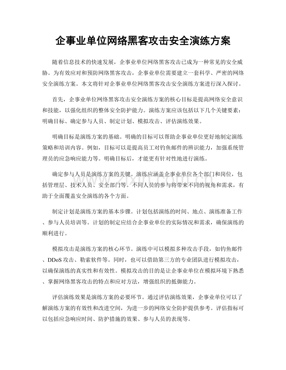 企事业单位网络黑客攻击安全演练方案.docx_第1页