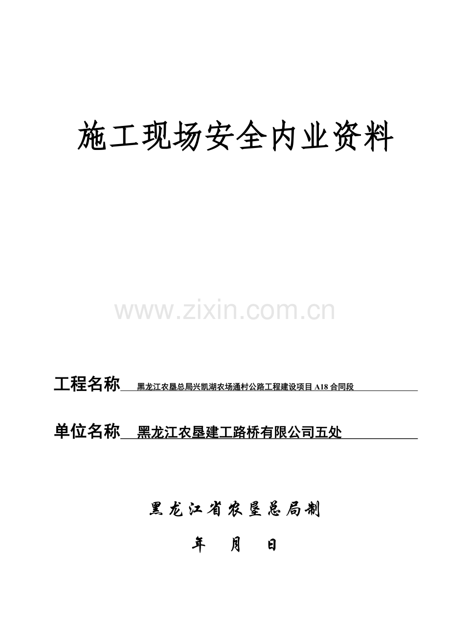 施工现场安全内业资料.docx_第1页