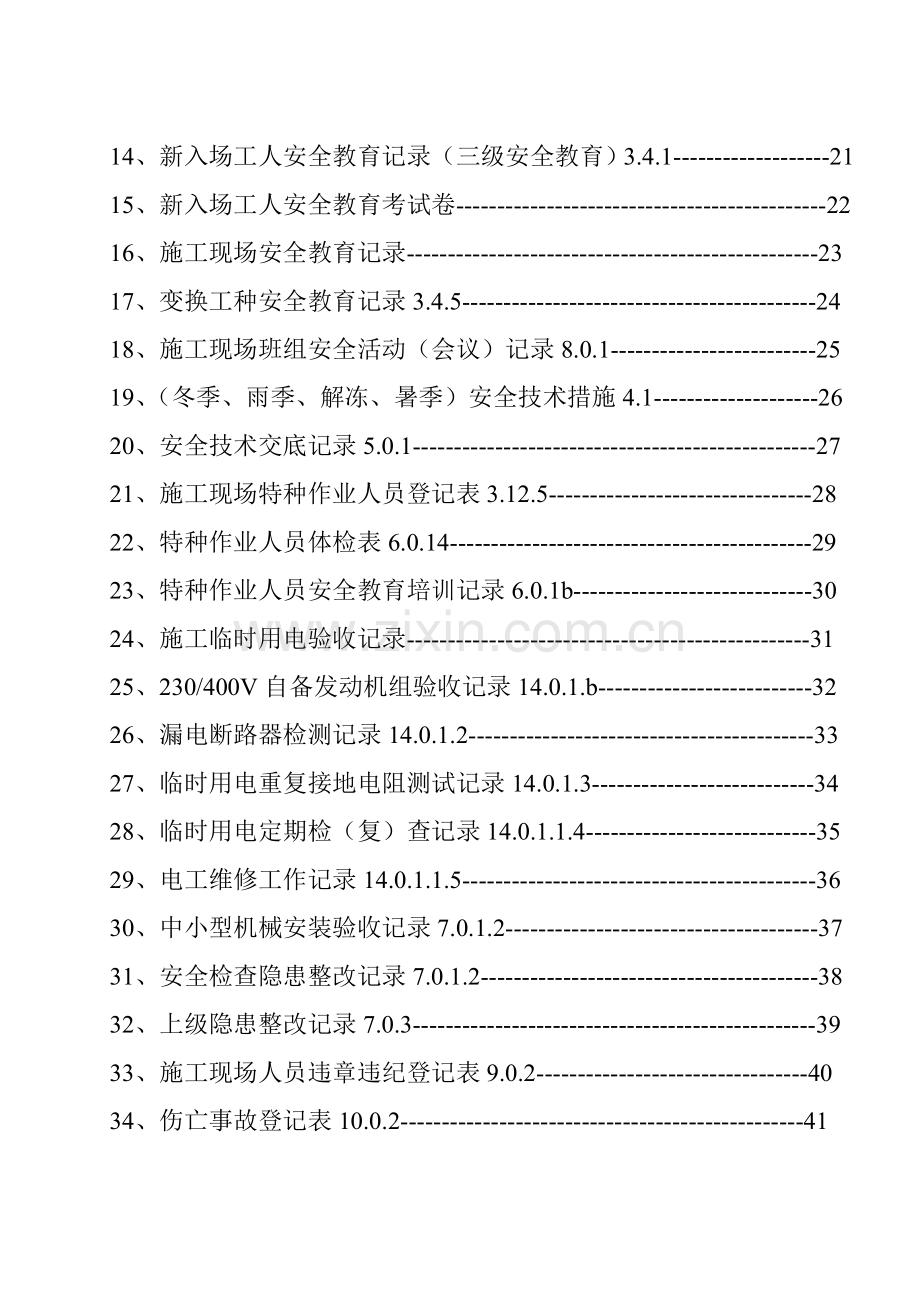 施工现场安全内业资料.docx_第3页