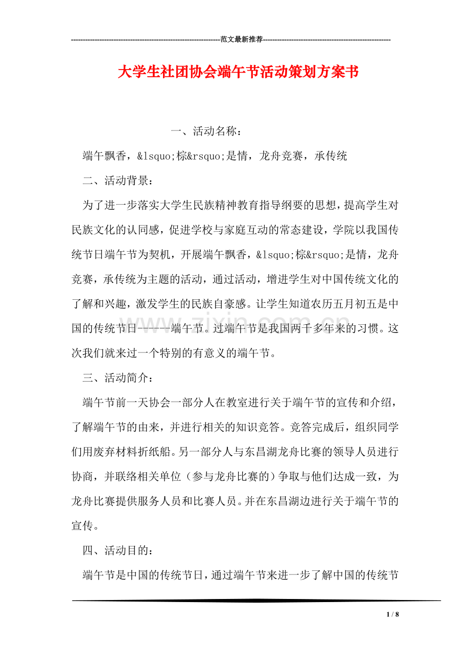 大学生社团协会端午节活动策划方案书.doc_第1页