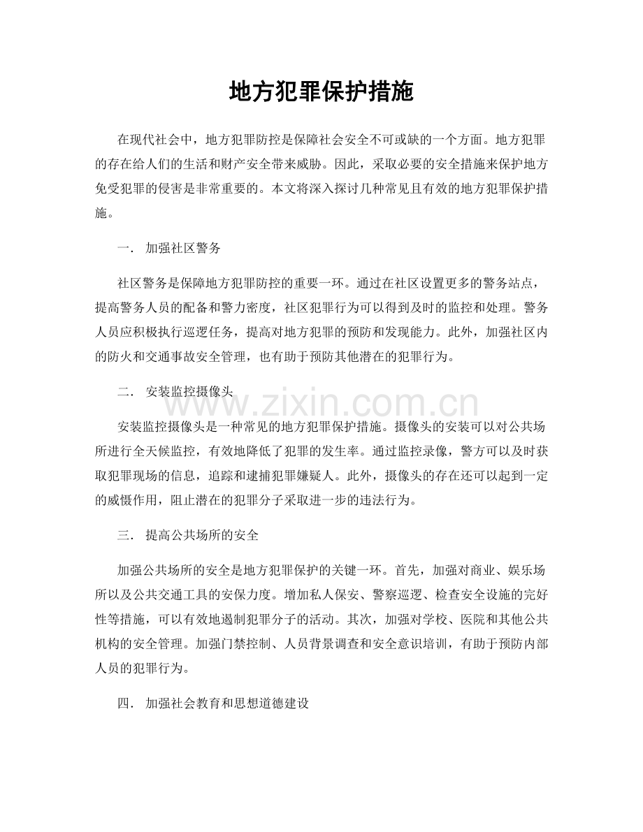 地方犯罪保护措施.docx_第1页