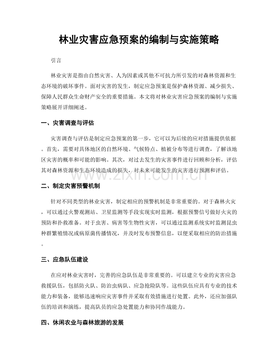 林业灾害应急预案的编制与实施策略.docx_第1页