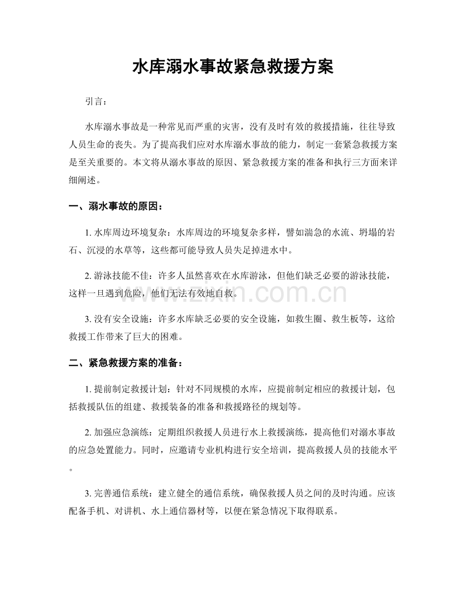 水库溺水事故紧急救援方案.docx_第1页