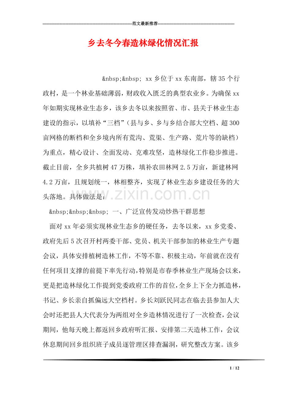 乡去冬今春造林绿化情况汇报.doc_第1页