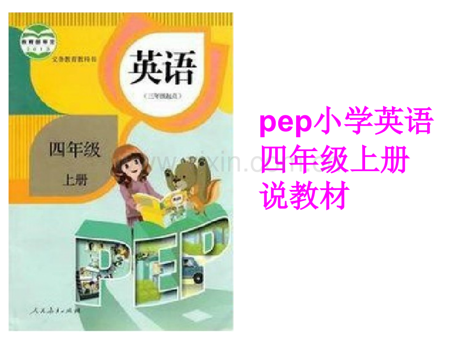 人教版四年级上册英语说教材.pptx_第1页