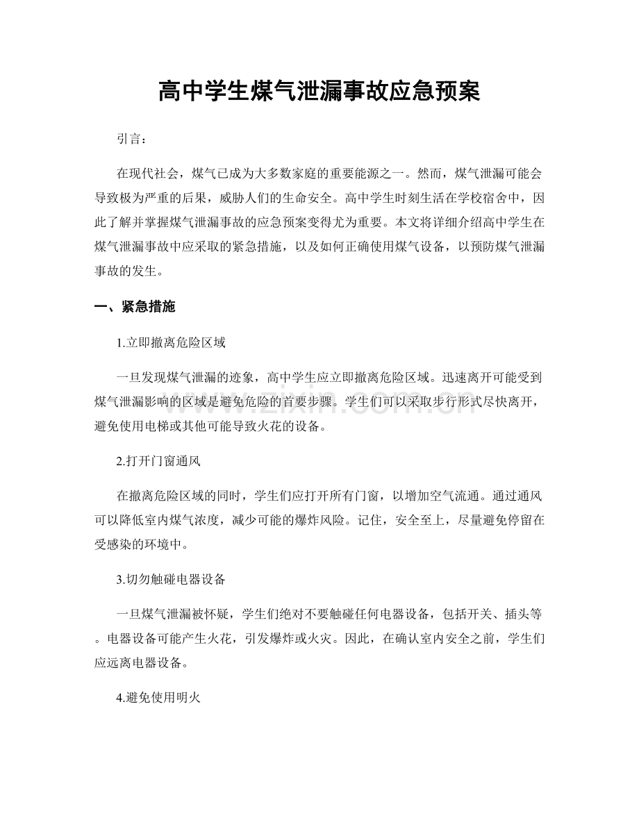 高中学生煤气泄漏事故应急预案.docx_第1页