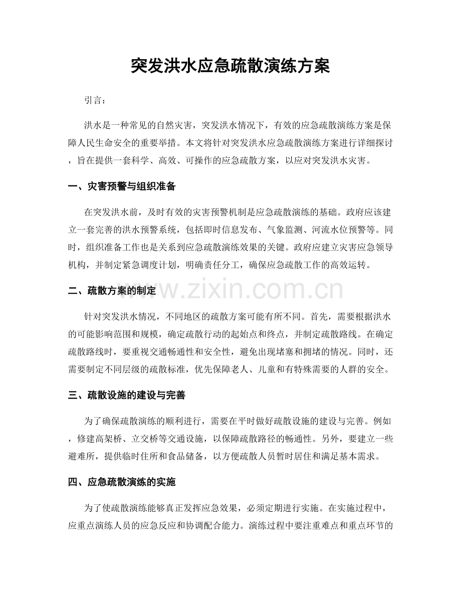 突发洪水应急疏散演练方案.docx_第1页