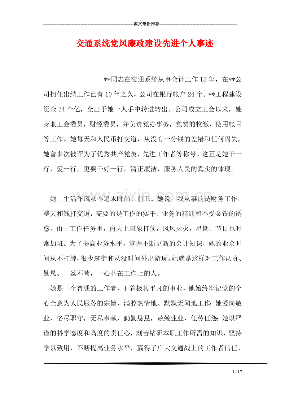 交通系统党风廉政建设先进个人事迹.doc_第1页