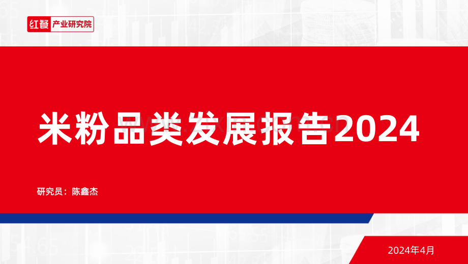 米粉品类发展报告2024.pdf_第1页