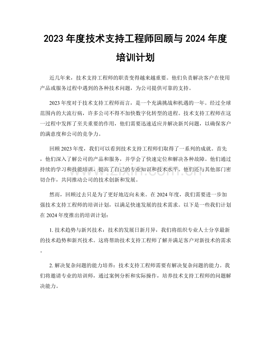 2023年度技术支持工程师回顾与2024年度培训计划.docx_第1页