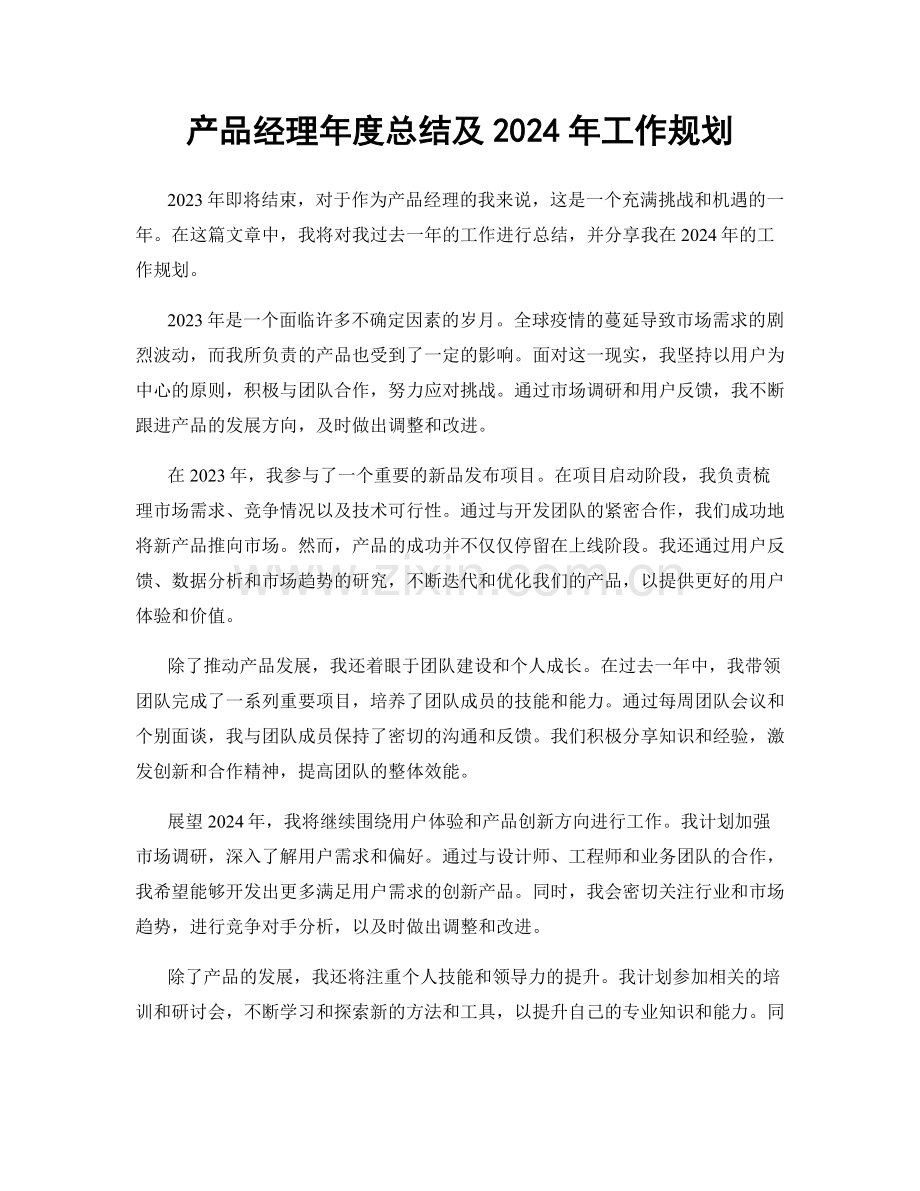 产品经理年度总结及2024年工作规划.docx_第1页