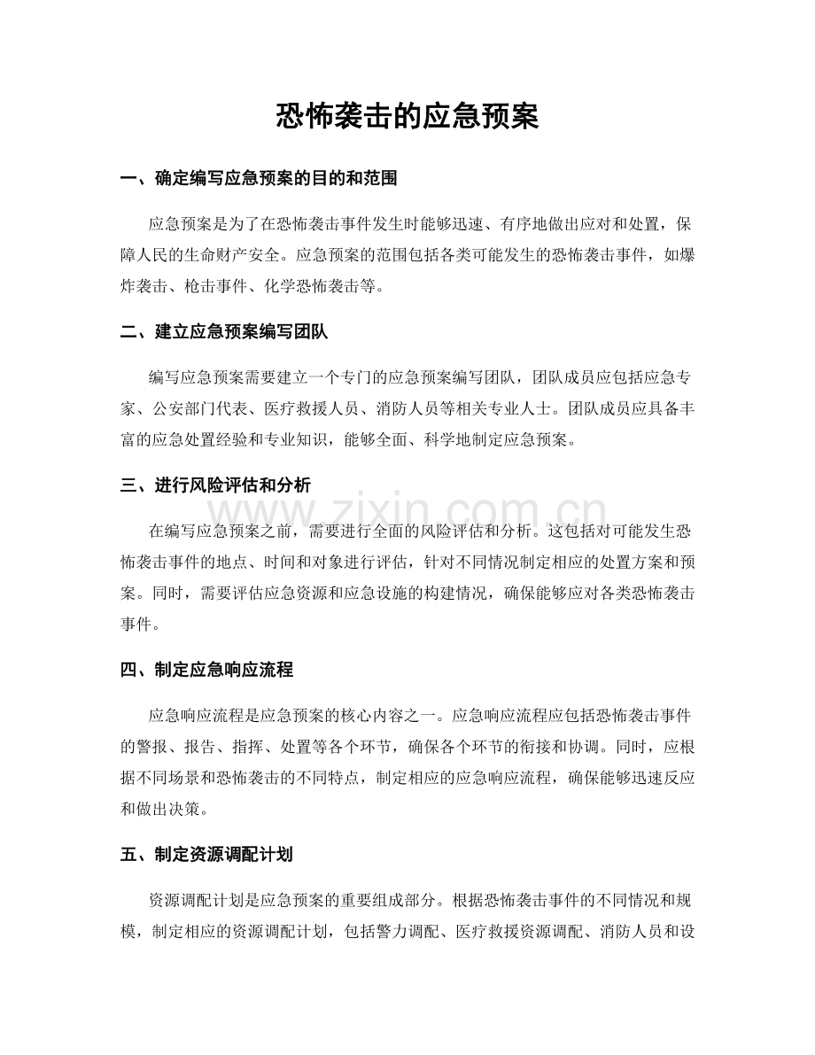 恐怖袭击的应急预案.docx_第1页