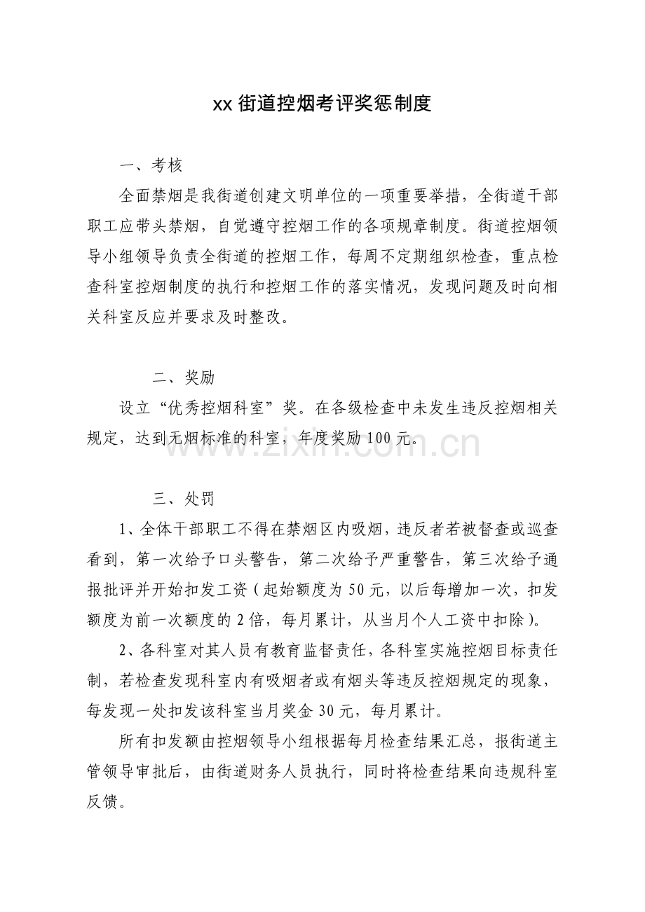 街道控烟考评奖惩制度考评奖惩标准考评奖惩记录表.doc_第1页