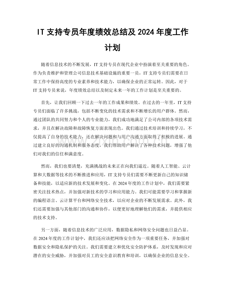 IT支持专员年度绩效总结及2024年度工作计划.docx_第1页