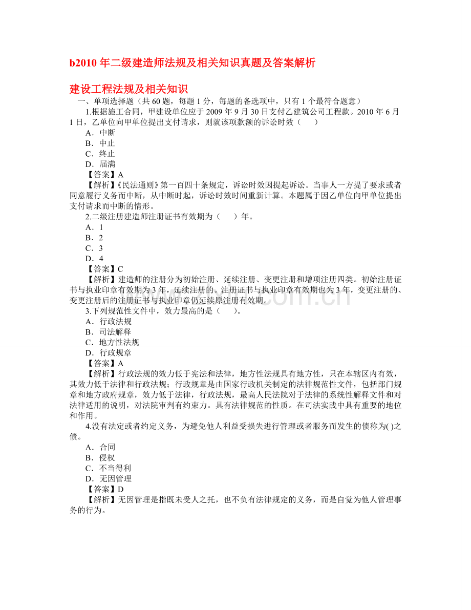 二级建造师考试模拟题及解析三科全.doc_第1页