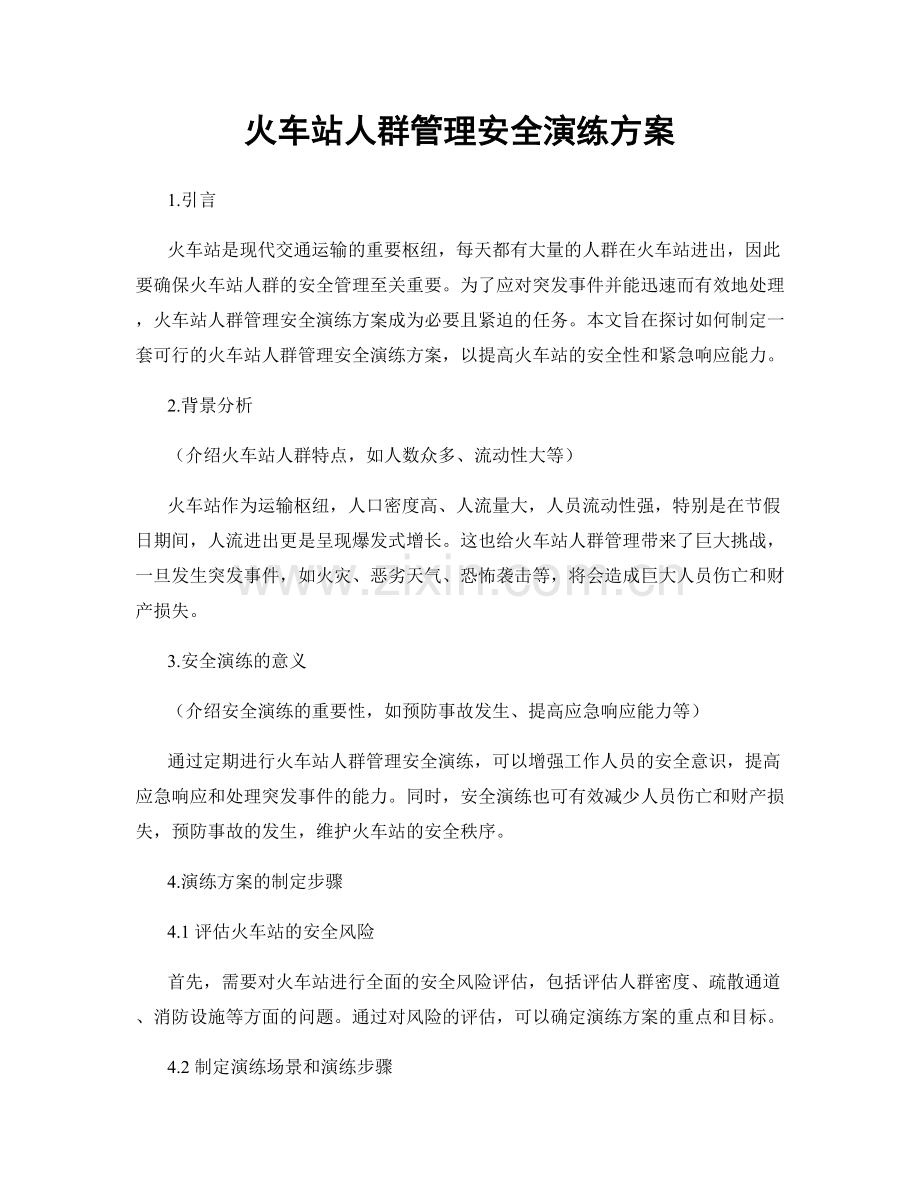 火车站人群管理安全演练方案.docx_第1页